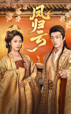 凤归云（60集）热播短剧抢先看