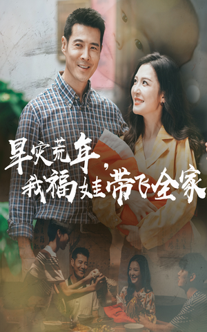 早灾荒年我福娃带飞全家（60集）热门短剧来袭