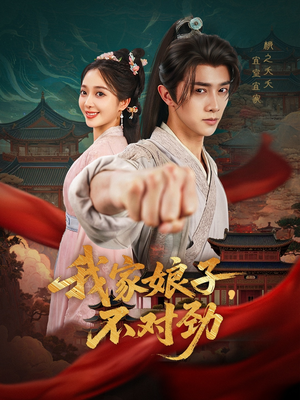 我家娘子不对劲（88集）古代短剧推荐