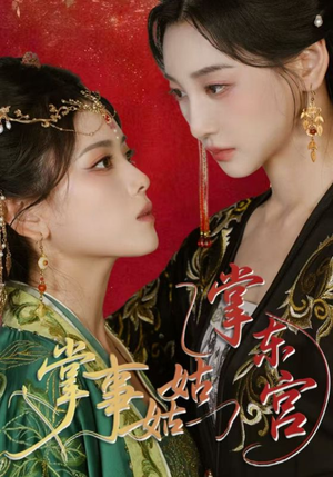 掌事姑姑掌东宫（80集）最后的大结局