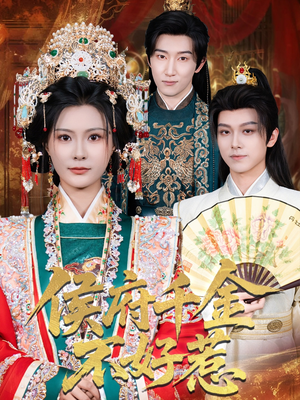 侯府千金不好惹（60集）全网短剧抢先看