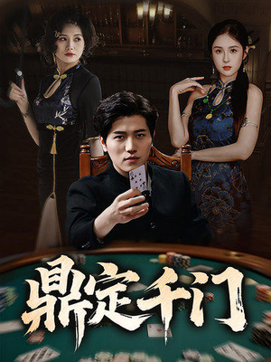 鼎定千门(61集) 鼎定千门(61集)UC网盘在线看