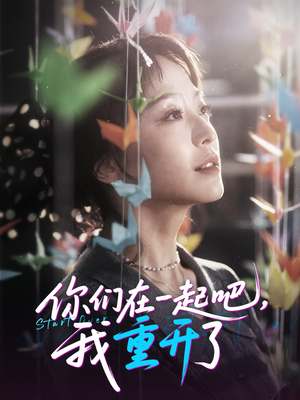 你们在一起吧我重开了（32集）最后一集