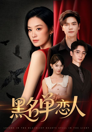 黑名单恋人(72集) 黑名单恋人(72集)爆款短剧追不停