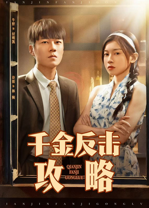 千金反击攻略（60集）观看软件