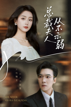 总裁夫人从不示弱（39集）最火短剧热播中