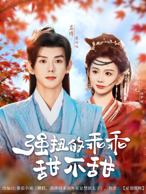 强扭的乖乖甜不甜(70集) 强扭的乖乖甜不甜(70集)免费观看全集