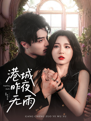 港城昨夜无雨（61集）短剧精彩不断