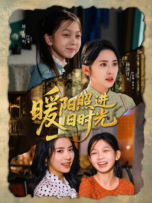 暖阳照进旧时光（64集）最热短剧推荐