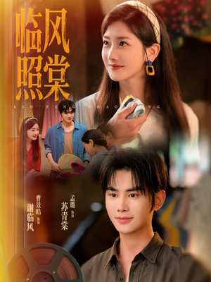 临风照棠（79集）短剧在线观看