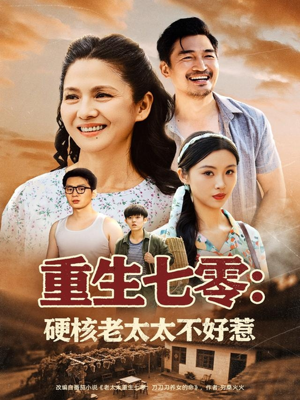 重生七零硬核老太太不好惹(85集) 重生七零硬核老太太不好惹(85集)亿万短剧抢先看