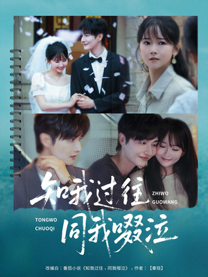 知我过往同我啜泣（60集）全集免费看短剧
