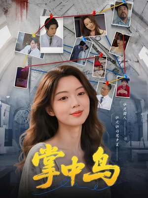 掌中鸟(42集) 掌中鸟(42集)短剧太上头了