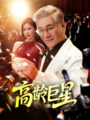 高龄巨星(79集) 高龄巨星(79集)古代短剧推荐