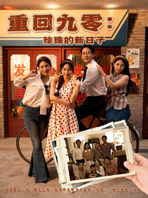 重回九零珍珠的新日子（80集）最新火爆短剧