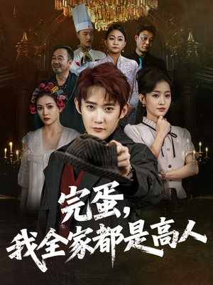 完蛋,我全家都是高人(81集) 完蛋,我全家都是高人(81集)在哪个app能看