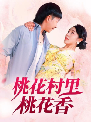 桃花村里桃花香（78集）热播短剧分享