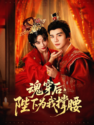 魂穿后陛下为我撑腰(82集) 魂穿后陛下为我撑腰(82集)免费看短剧全集