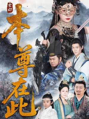 本尊在此（55集）看到大结局