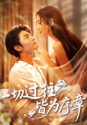 一切过往皆为序章(68集) 一切过往皆为序章(68集)推荐好短剧