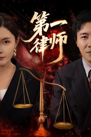第一律师(60集) 第一律师(60集)短剧上头又好看