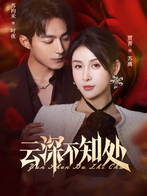 云深不知处（75集）高分推荐免费看