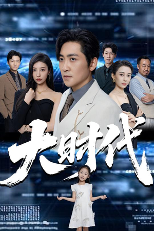 大时代（66集）短剧全集完整版