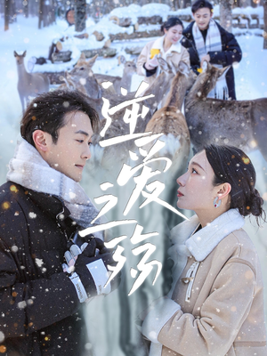 逆爱之殇(60集) 逆爱之殇(60集)热播短剧重燃