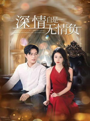 深情自是无情负（70集）河马免费短剧