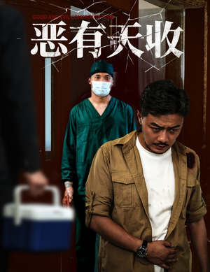 恶有天收（60集）在线观看全集