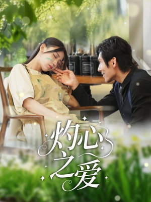 灼心之爱(69集) 灼心之爱(69集)热门短剧抢先