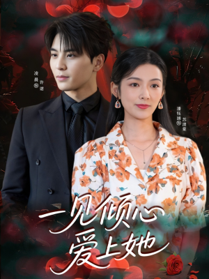 一见倾心爱上她（60集）免费版