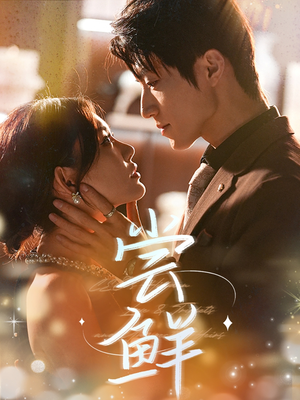 尝鲜（70集）短剧视频分享