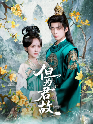 但为君故(59集) 但为君故(59集)精彩短剧分享