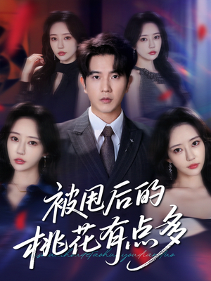 被甩后的桃花有点多(64集) 被甩后的桃花有点多(64集)更新时间