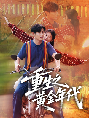 重生之黄金年代（70集）全集一网打尽