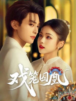 戏笼囚凰(60集) 戏笼囚凰(60集)短剧热播推荐