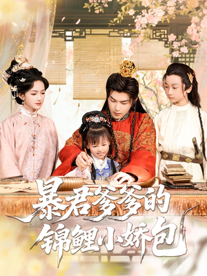 暴君爹爹的锦鲤小娇包（70集）热门短剧抢先看