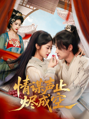 情谋声止烬成空(53集) 情谋声止烬成空(53集)超好看的短剧