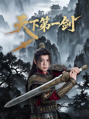 天下第一剑(38集) 天下第一剑(38集)短剧推荐分享