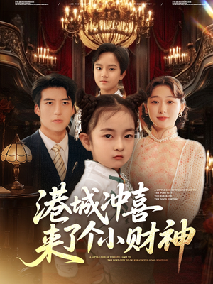 港城冲喜来了个小财神（72集）精彩好看的短剧