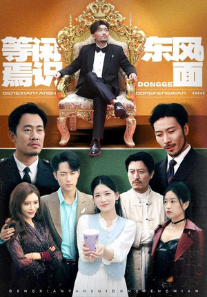 等闲焉识东方面(75集) 等闲焉识东方面(75集)热播短剧全集看