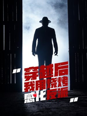 穿越后我用烧烤感化反派(67集) 穿越后我用烧烤感化反派(67集)全季一次看完