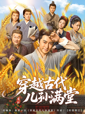 穿越古代儿孙满堂（91集）短剧在哪个平台