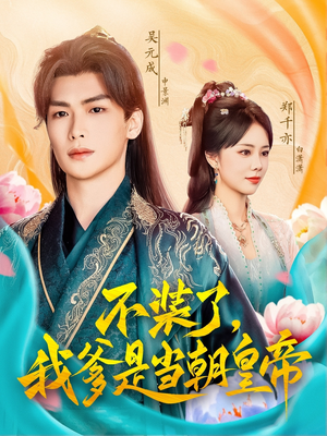 不装了,我爹是当朝皇帝(65集) 不装了,我爹是当朝皇帝(65集)在哪看免费