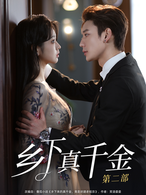 乡下真千金第二部(108集) 乡下真千金第二部(108集)精彩片段