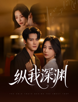 纵我深渊（60集）无需会员免费看