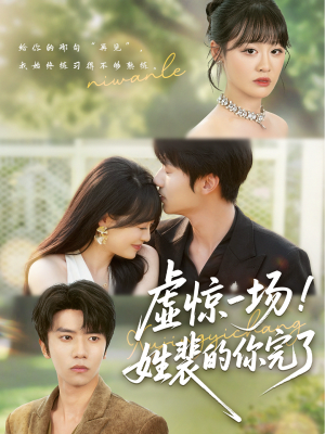 虚惊一场！姓裴的你完了（60集）真的好看吗