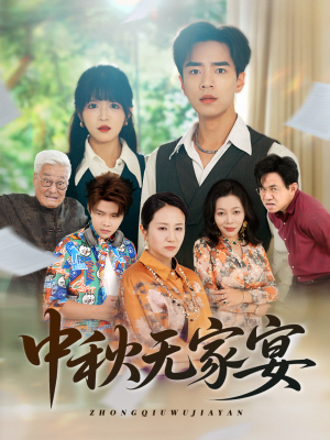 中秋无家宴(30集) 中秋无家宴(30集)短剧在线更新