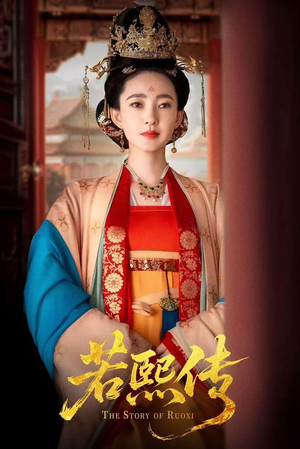 若熙传（92集）看短剧放松一下